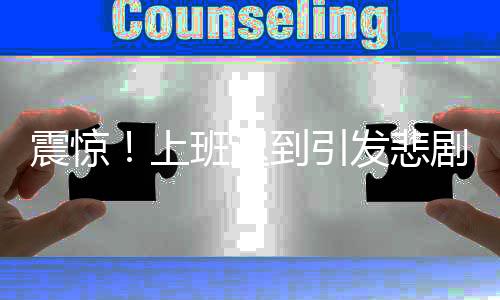 震驚！上班遲到引發(fā)悲劇，同事槍擊悲劇揭秘