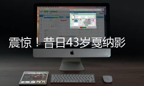 震驚！昔日43歲戛納影后離世，巨星隕落令人痛惜