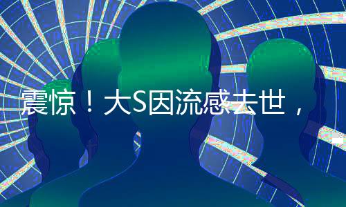 震驚！大S因流感去世，年僅48歲