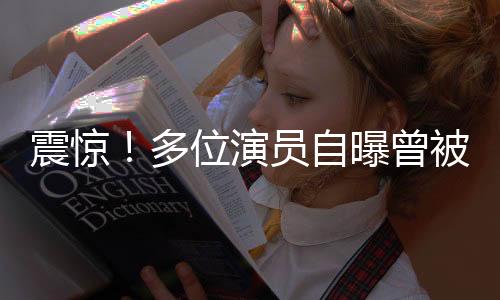 震驚！多位演員自曝曾被導(dǎo)演鄭某峰侵害——行業(yè)內(nèi)部的陰影與亂象