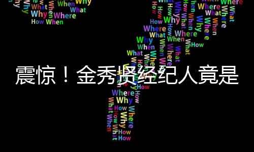 震驚！金秀賢經(jīng)紀(jì)人竟是性犯罪者，引發(fā)社會(huì)廣泛關(guān)注