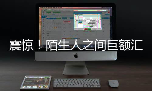 震驚！陌生人之間巨額匯款達(dá)1.7億