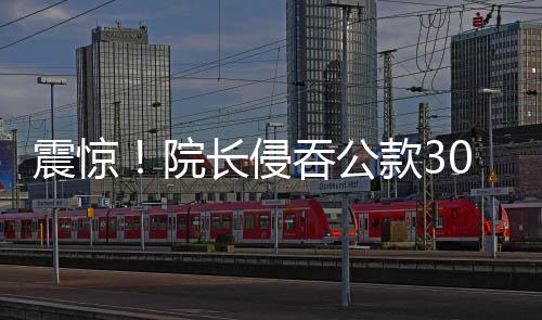 震驚！院長侵吞公款300萬，深度揭示事件內(nèi)幕與細(xì)節(jié)梳理