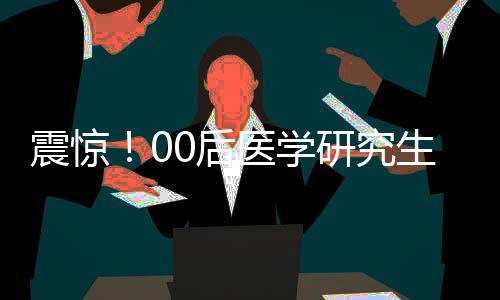 震驚！00后醫(yī)學(xué)研究生自殺，引發(fā)社會(huì)深思