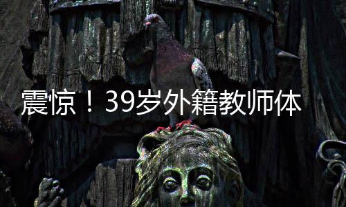 震驚！39歲外籍教師體內(nèi)發(fā)現(xiàn)36枚子宮肌瘤，醫(yī)生揭示病因及治療方法