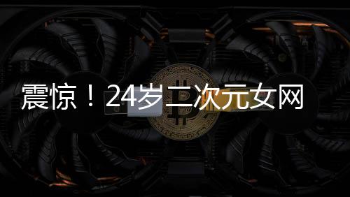 震驚！24歲二次元女網(wǎng)紅貓又又離世，引起社交媒體廣泛哀悼