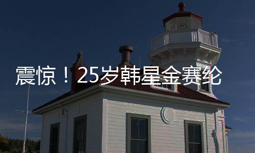 震驚！25歲韓星金賽綸在家中去世，引發(fā)各界惋惜