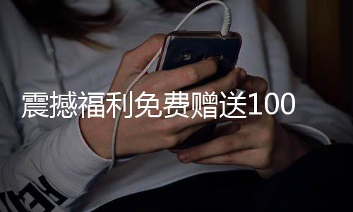 震撼福利免費(fèi)贈(zèng)送100輛汽車，速來(lái)參與！