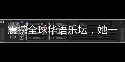 震撼全球華語(yǔ)樂壇，她一小時(shí)內(nèi)完成王菲新歌詞的創(chuàng)作！