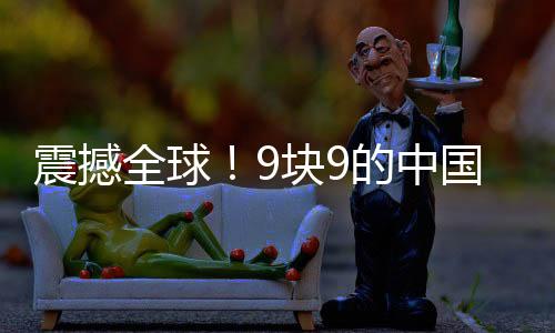 震撼全球！9塊9的中國AI耳機(jī)瘋狂收割老外