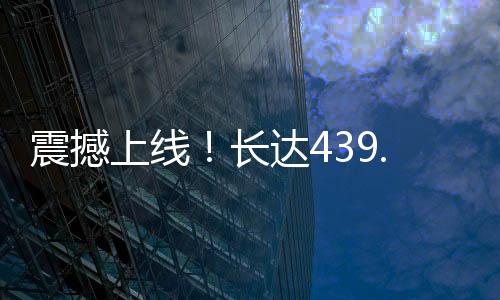 震撼上線！長達439.8米的巨無霸級動車組探秘