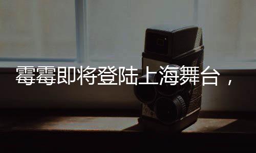 霉霉即將登陸上海舞臺，今年文旅盛會備受期待