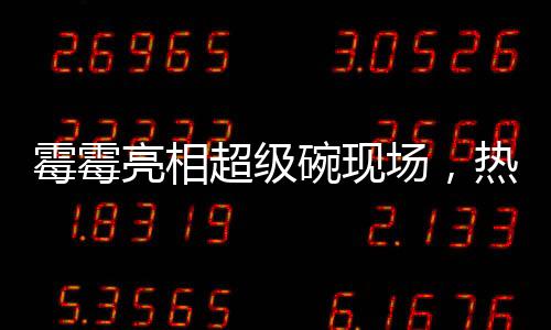 霉霉亮相超級(jí)碗現(xiàn)場(chǎng)，熱情助陣男友加油時(shí)刻
