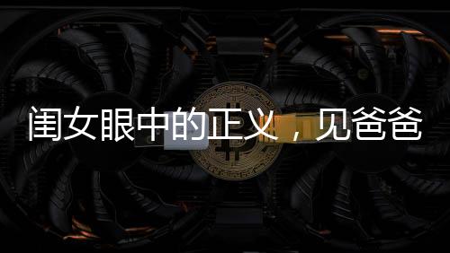 閨女眼中的正義，見爸爸受欺負(fù)，拔刀相助的溫情瞬間