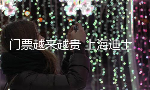 門票越來越貴 上海迪士尼熱門項(xiàng)目排隊(duì)超1小時(shí)引熱議