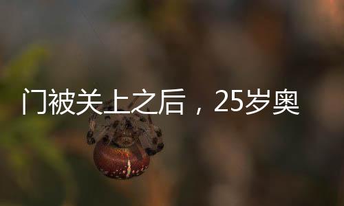 門(mén)被關(guān)上之后，25歲奧斯卡的新篇章