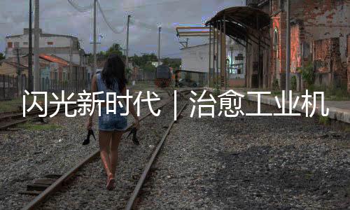閃光新時代｜治愈工業(yè)機器人“帕金森癥”——記上海新時達電氣股份有限公司企業(yè)技術中心主任陳偉