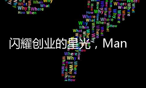 閃耀創(chuàng)業(yè)的星光，Manus創(chuàng)始人，中國90后嶄露頭角