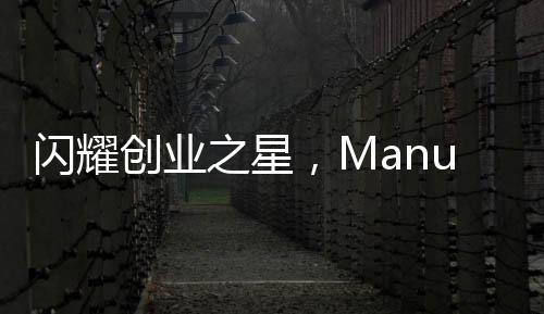 閃耀創(chuàng)業(yè)之星，Manus創(chuàng)始人，中國(guó)90后新生代的力量