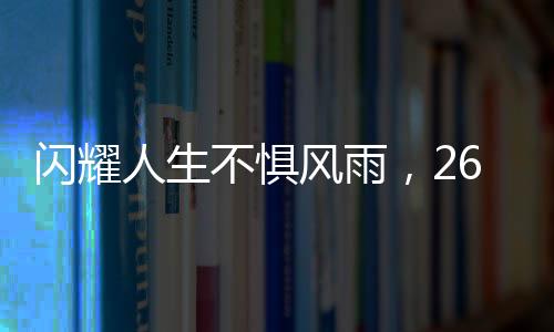 閃耀人生不懼風(fēng)雨，26歲漸凍癥女生求助引關(guān)注，蔡磊積極回應(yīng)