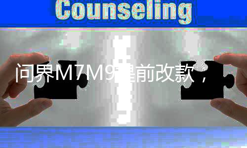 問界M7M9提前改款，創(chuàng)新引領(lǐng)新能源汽車市場新風(fēng)向