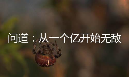 問(wèn)道：從一個(gè)億開始無(wú)敵！