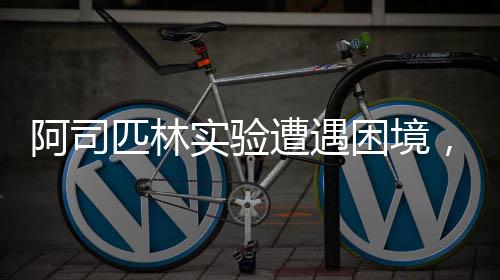 阿司匹林實驗遭遇困境，化學(xué)老師的困惑與挑戰(zhàn)