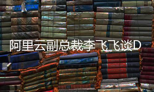 阿里云副總裁李飛飛談DeepSeek開(kāi)源周，深度探討開(kāi)源技術(shù)與未來(lái)智能生態(tài)