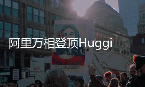 阿里萬相登頂Hugging Face榜單，AI技術(shù)的嶄新里程碑