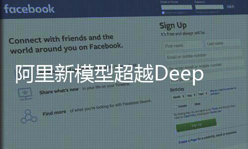 阿里新模型超越DeepSeek，引領(lǐng)人工智能新紀(jì)元