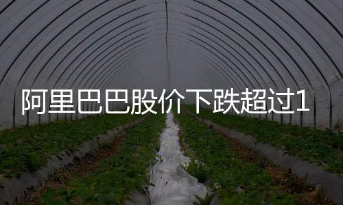 阿里巴巴股價下跌超過10%，深度分析與觀察