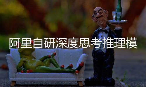阿里自研深度思考推理模型正式上線夸克，引領(lǐng)智能科技新篇章