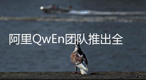 阿里QwEn團(tuán)隊(duì)推出全新模型QwQ，引領(lǐng)AI技術(shù)新潮流