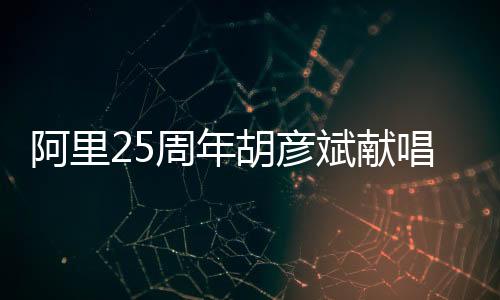 阿里25周年胡彥斌獻(xiàn)唱《紅顏》：“愿來(lái)世做牛馬”讓打工人破防