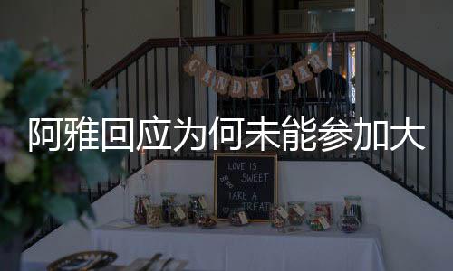 阿雅回應(yīng)為何未能參加大S葬禮，多重因素導(dǎo)致無(wú)法親臨現(xiàn)場(chǎng)
