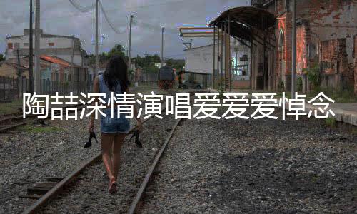 陶喆深情演唱愛愛愛悼念方大同，一曲跨時代的音樂緬懷