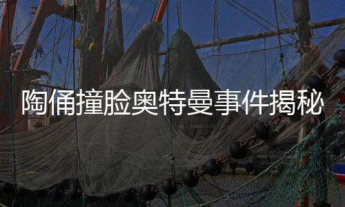 陶俑撞臉奧特曼事件揭秘，工作人員回應(yīng)背后的故事