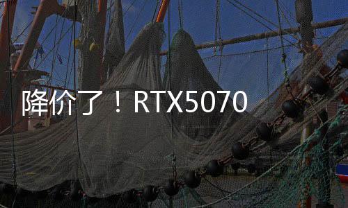 降價了！RTX5070 Ti國行建議售價公布：6299元起