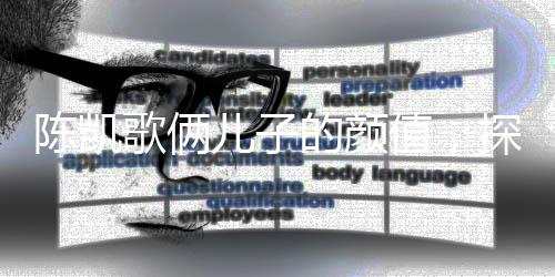 陳凱歌倆兒子的顏值，探究星二代的魅力