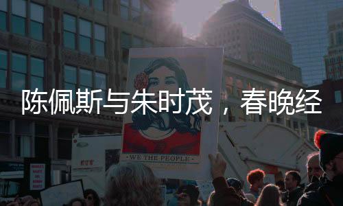 陳佩斯與朱時(shí)茂，春晚經(jīng)典作品回顧