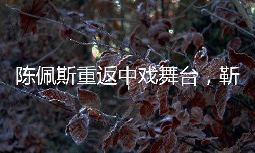陳佩斯重返中戲舞臺(tái)，靳東專注筆記，兩代藝術(shù)家的碰撞與傳承