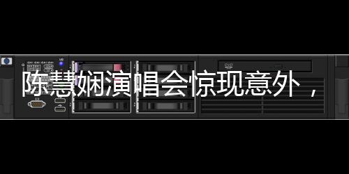 陳慧嫻演唱會驚現(xiàn)意外，觀眾心系59歲歌壇天后