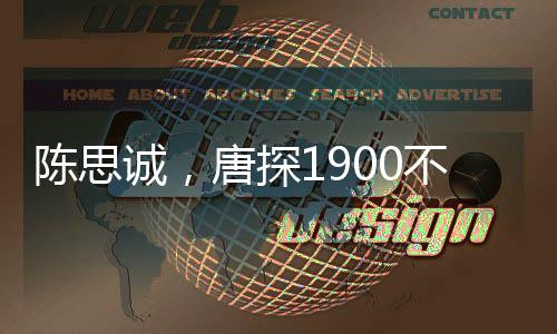 陳思誠，唐探1900不是為討好觀眾而作