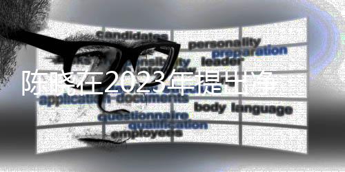 陳曉在2023年提出凈身出戶，婚姻波折還是事業(yè)新起點(diǎn)？
