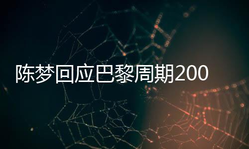 陳夢回應(yīng)巴黎周期200多天冠軍荒，堅定信念，重燃斗志