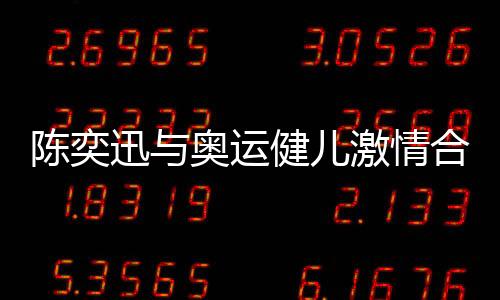 陳奕迅與奧運(yùn)健兒激情合唱孤勇者，文化與運(yùn)動(dòng)的跨界盛宴
