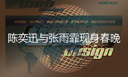 陳奕迅與張雨霏現(xiàn)身春晚彩排，星光熠熠，共迎新春