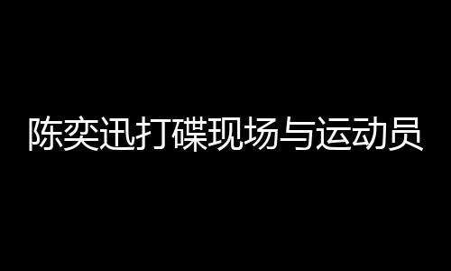 陳奕迅打碟現(xiàn)場與運(yùn)動(dòng)員共唱孤勇者，跨界合作展現(xiàn)無盡魅力