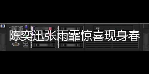 陳奕迅張雨霏驚喜現(xiàn)身春晚彩排 一覽盛況與熱議熱點(diǎn)