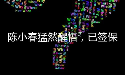 陳小春猛然醒悟，已簽保密協(xié)議
